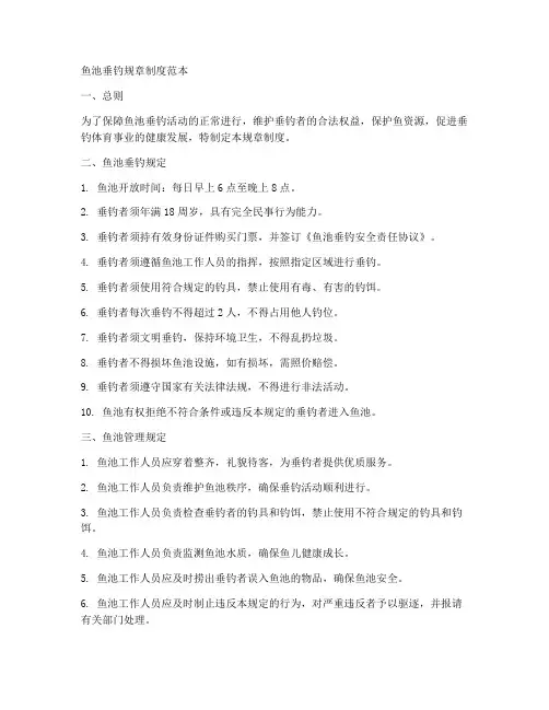 鱼池垂钓规章制度范本