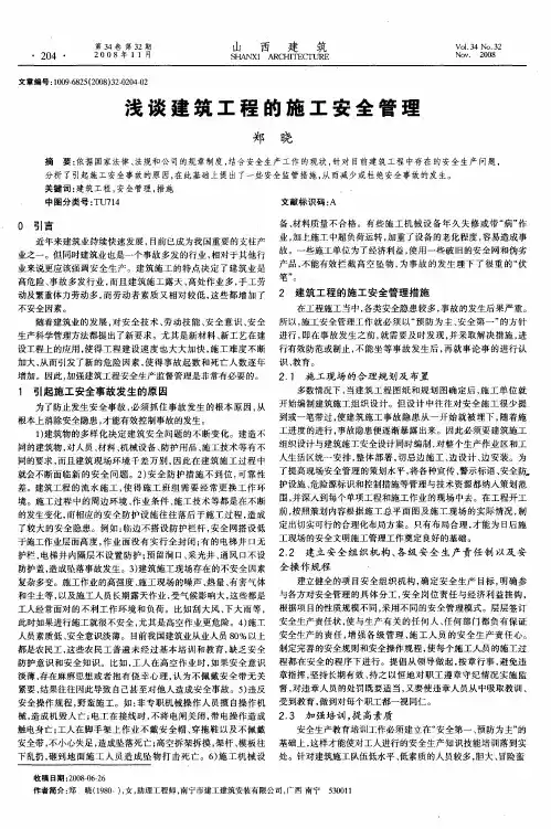 浅谈建筑工程的施工安全管理