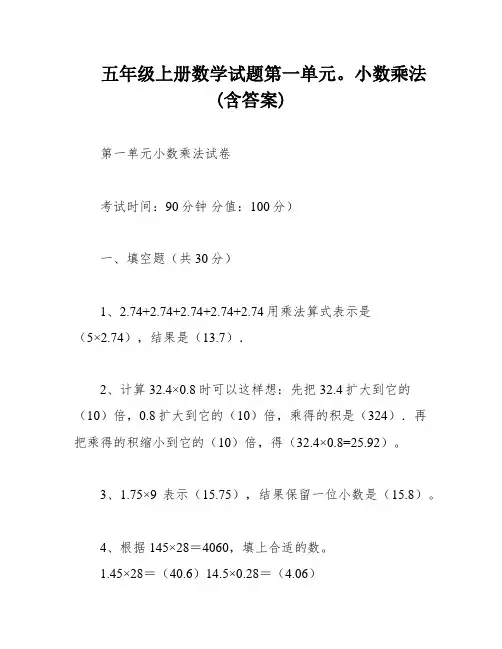 五年级上册数学试题第一单元。小数乘法(含答案)