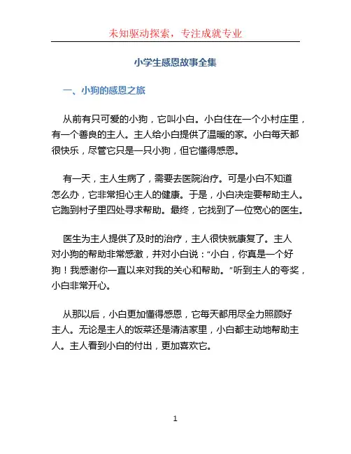 小学生感恩故事全集