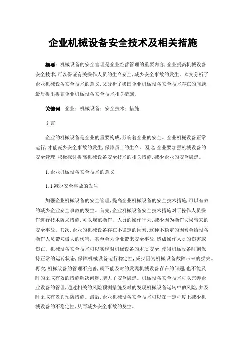 企业机械设备安全技术及相关措施
