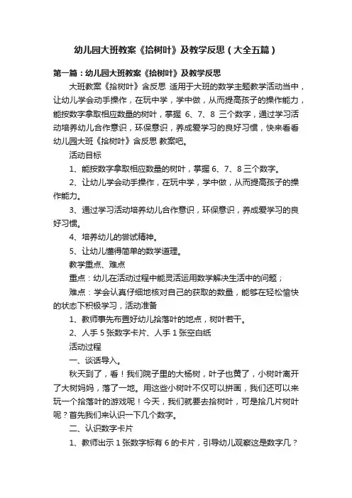 幼儿园大班教案《拾树叶》及教学反思（大全五篇）