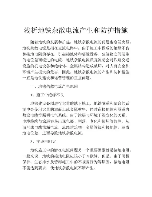浅析地铁杂散电流产生和防护措施