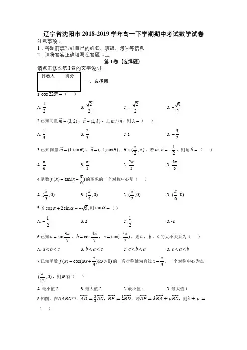 辽宁省沈阳市2018-2019学年高一下学期期中考试数学试卷及解析