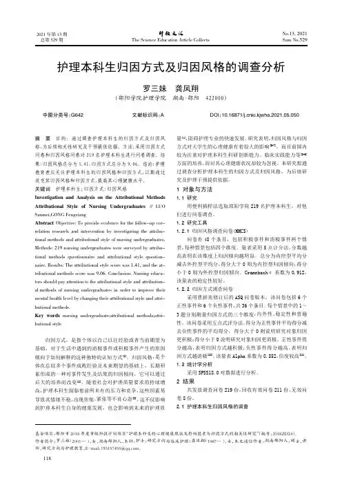护理本科生归因方式及归因风格的调查分析