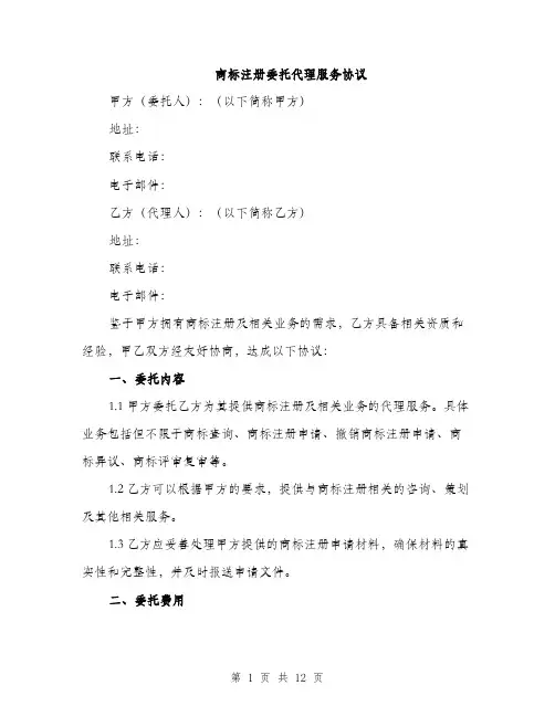 商标注册委托代理服务协议（4篇）