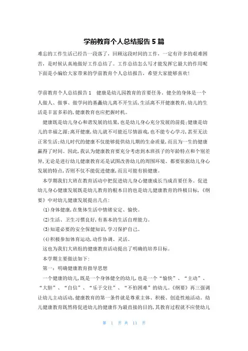 学前教育个人总结报告5篇