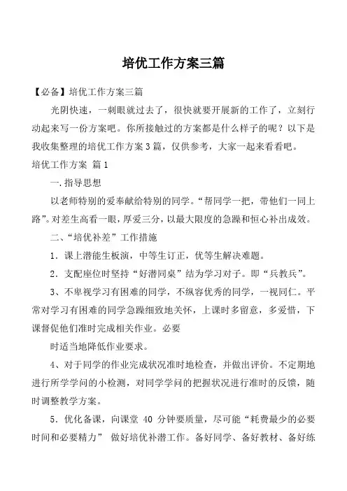 培优工作方案三篇_1