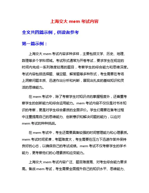 上海交大mem考试内容
