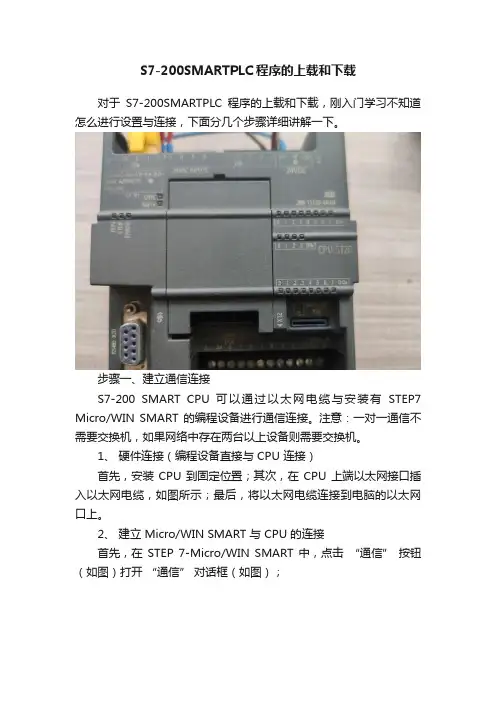 S7-200SMARTPLC程序的上载和下载