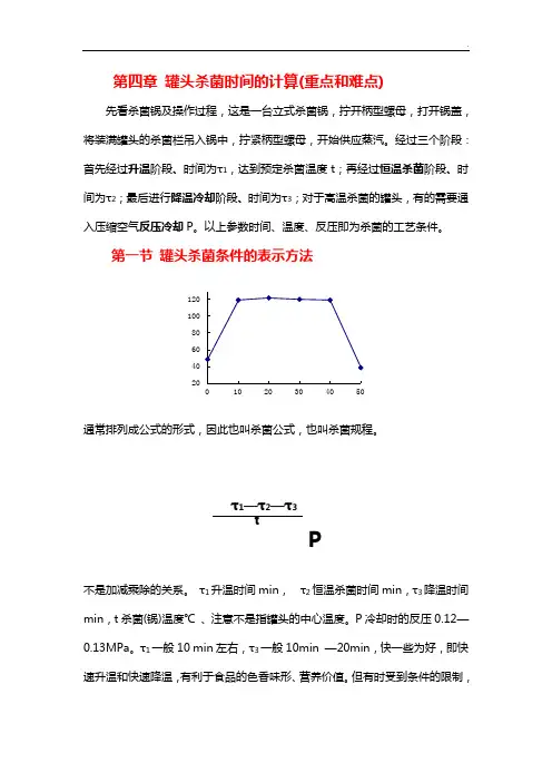罐头杀菌时间的计算(重要和难点)