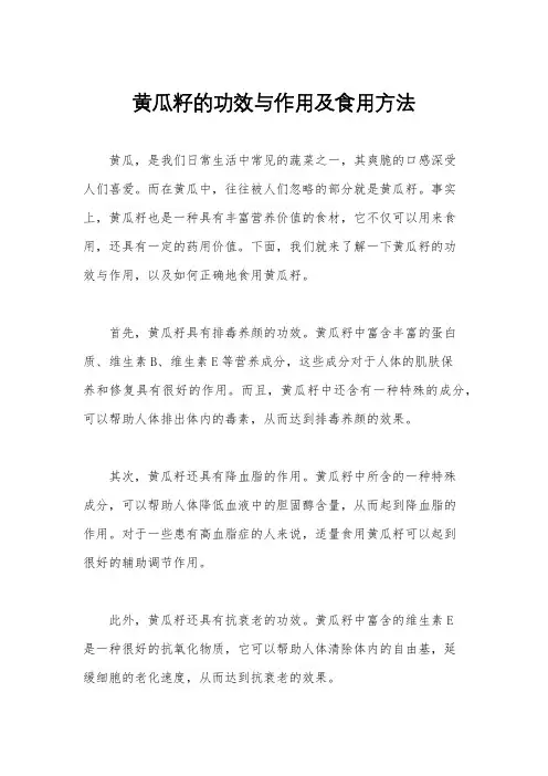 黄瓜籽的功效与作用及食用方法