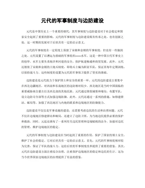 元代的军事制度与边防建设