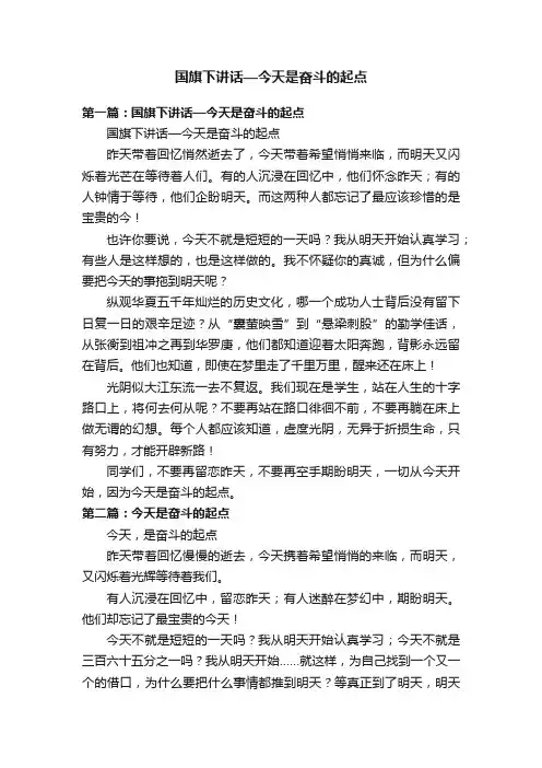 国旗下讲话—今天是奋斗的起点
