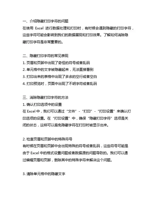excel消除隐藏打印字符的方法