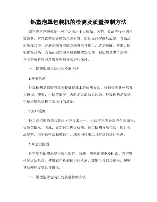 铝塑泡罩包装机的检测及质量控制方法