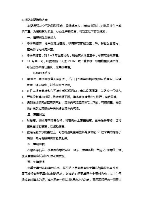 农林防寒潮措施方案