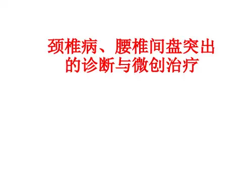 颈椎病、腰椎间盘突出的诊断与微创治疗 PPT