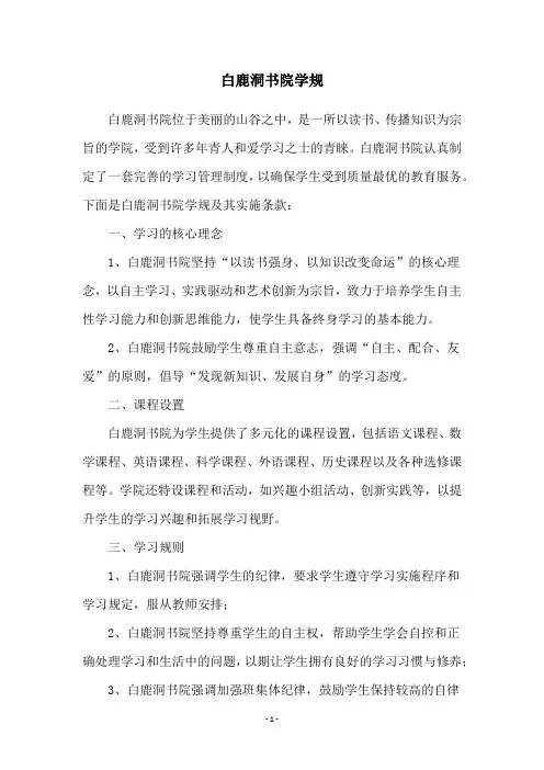 白鹿洞书院学规