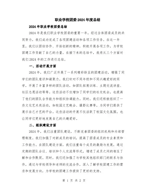 职业学校团委2024年度总结