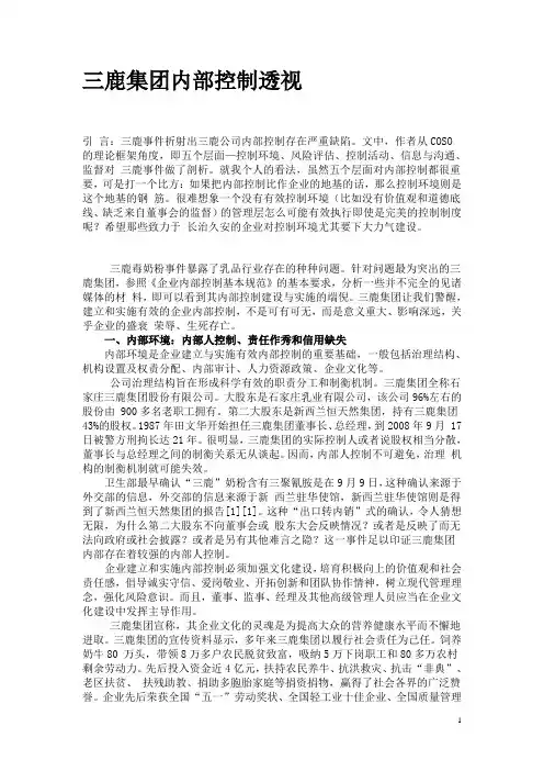 企业内部控制案例-三鹿