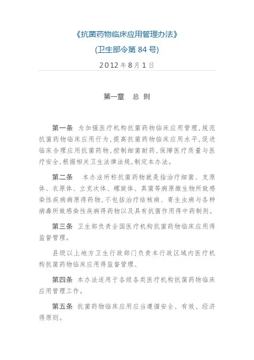 抗菌药物临床应用管理办法