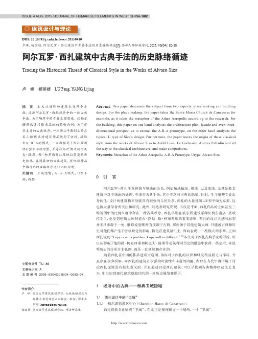阿尔瓦罗 · 西扎建筑中古典手法的历史脉络循迹