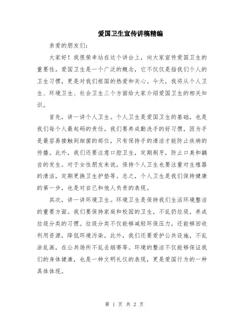爱国卫生宣传讲稿精编