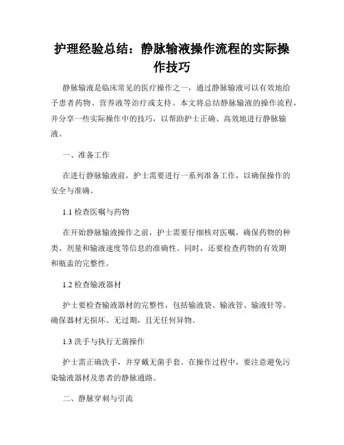 护理经验总结：静脉输液操作流程的实际操作技巧
