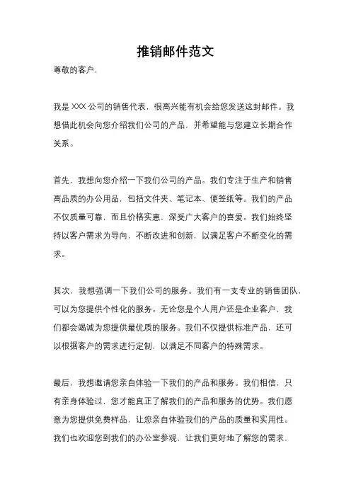 推销邮件范文