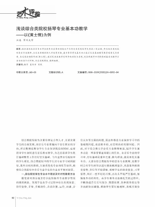 浅谈综合类院校扬琴专业基本功教学——以《黄土情》为例