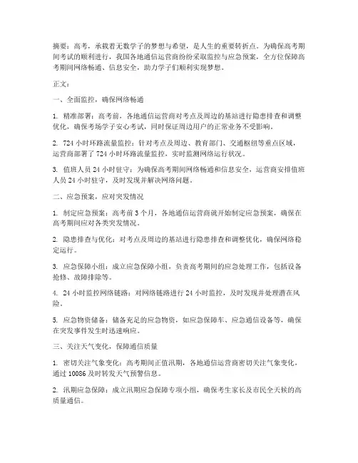 高考__监控__应急预案
