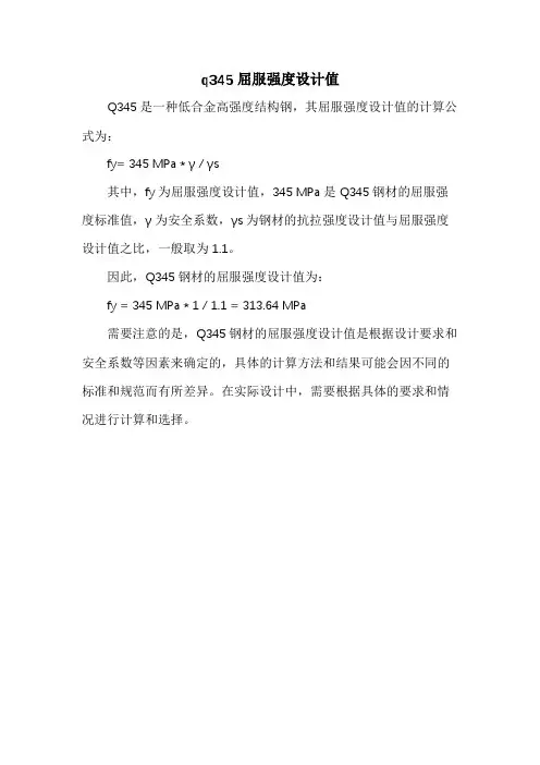 q345屈服强度设计值