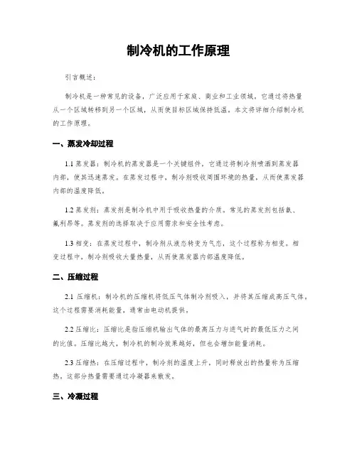 制冷机的工作原理