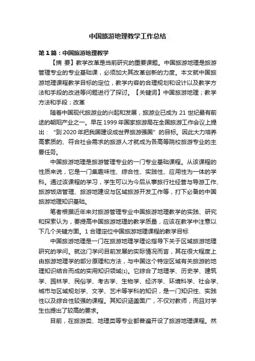 中国旅游地理教学工作总结