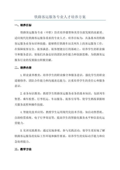 铁路客运服务专业人才培养方案