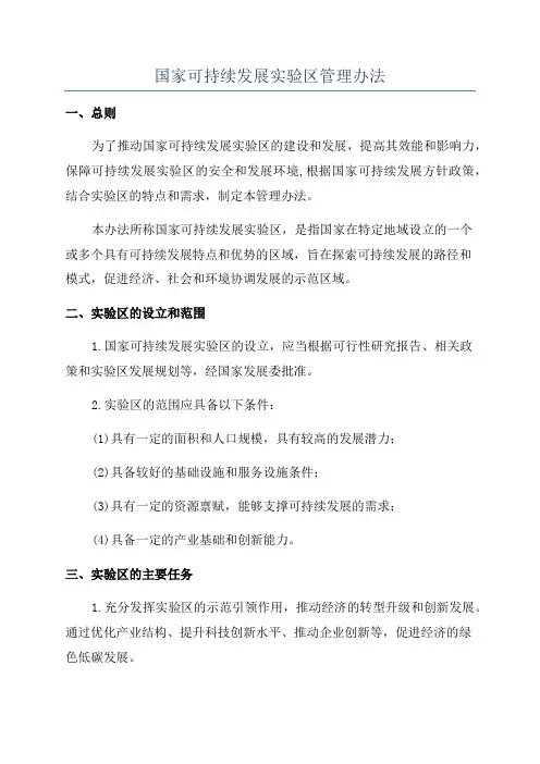 国家可持续发展实验区管理办法