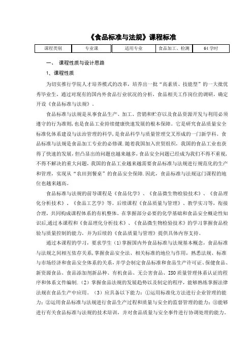 《食品标准与法规》课程标准