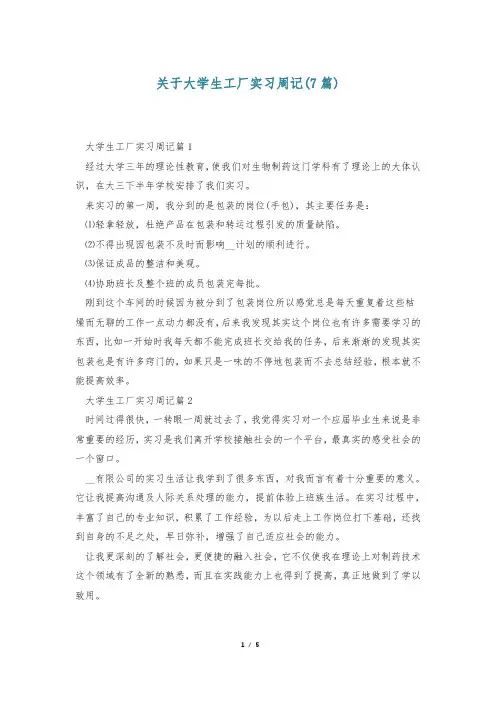 关于大学生工厂实习周记(7篇)