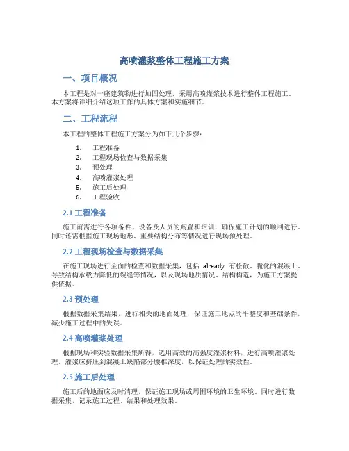 高喷灌浆整体工程施工方案
