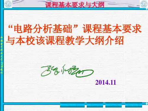 电路分析基础(第四版)(张永瑞)课程基本要求与大纲