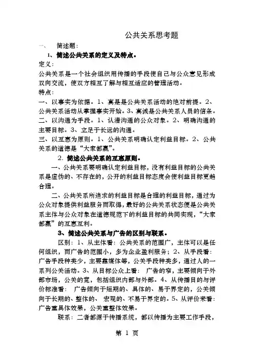 公共关系思考题