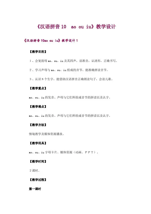 《汉语拼音10 ao ou iu》教学设计