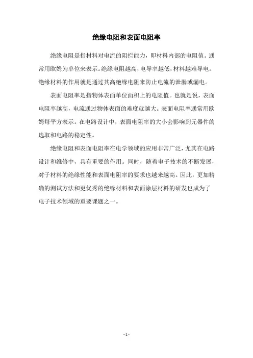 绝缘电阻和表面电阻率
