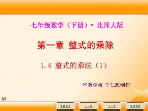 北师大版七年级数学下册1.4整式的乘法(1)(公开课)1
