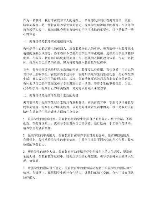 教师美育情怀心得体会范文