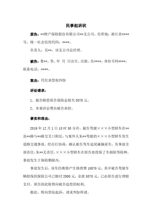代位求偿权纠纷民事起诉状(成功范文)
