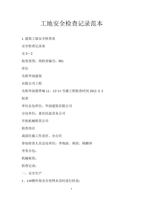 工地安全检查记录范本