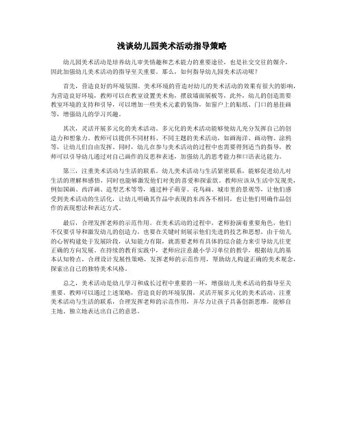 浅谈幼儿园美术活动指导策略