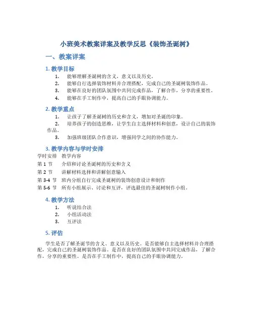 小班美术教案详案及教学反思《装饰圣诞树》